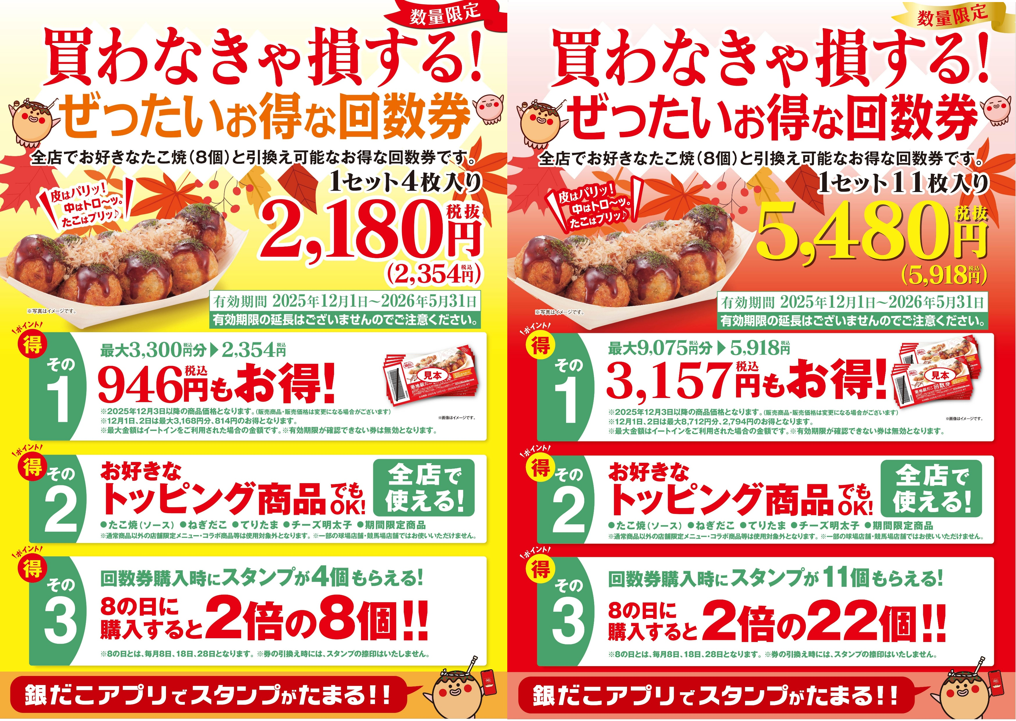 買わなきゃ損する？！ 】築地銀だこの家計応援施策！ “ ぜったいお得な